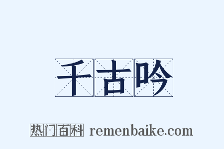 千古吟是什么意思的图片